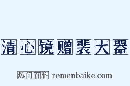 清心镜赠裴大器是什么意思的图片